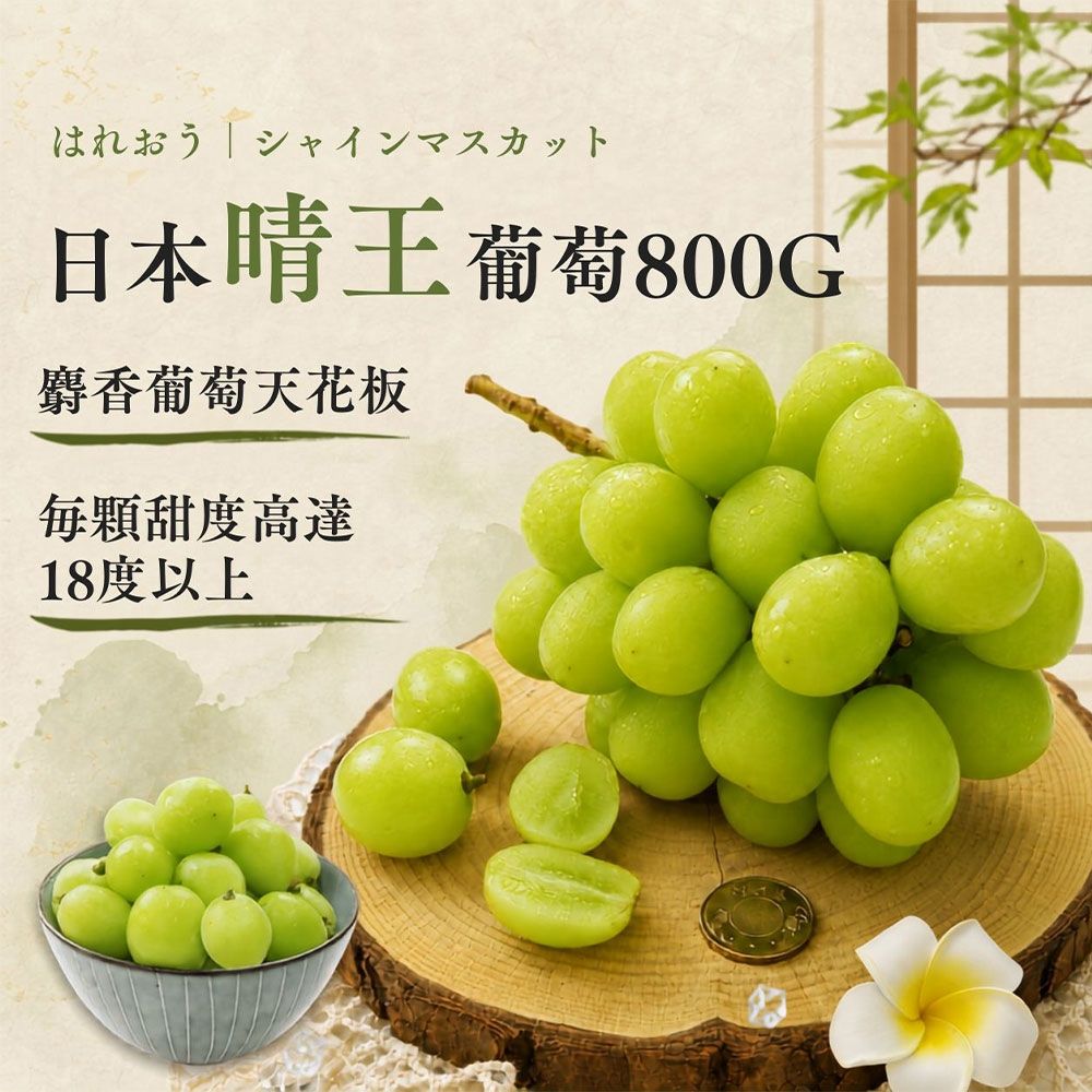 築地一番鮮-日本晴王葡萄800gX1房 ｜6房尺寸/禮盒 /皮薄無籽 /甜度18度以上