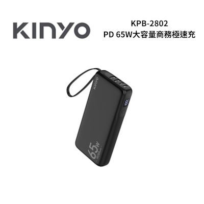 KINYO KPB2802B PD 65W大容量商務極速充 行動電源