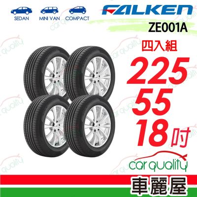 【FALKEN 飛隼】輪胎 ZE001A-225/55/18吋 四入組 送安裝(車麗屋)