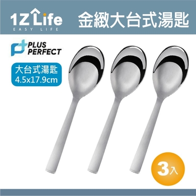 1Z Life PLUS PERFECT金緻316台式湯匙(大)(3入)