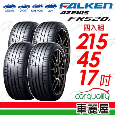 【FALKEN 飛隼】輪胎飛隼FK520L-2154517吋 四入組(車麗屋)