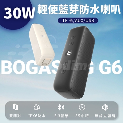 【BOGASING】G6柏林之聲 30W 獨家音效 TF卡/AUX/USB 俠侶雙色藍芽音響 藍芽喇叭 重低音戶外音響