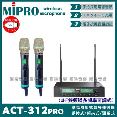 MIPRO ACT-312PRO 搭配ACT-500H 電容音頭 Type-C充電 雙頻UHF可調頻無線麥克風 手持領夾頭戴