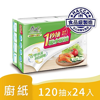 春風抽取式廚房紙巾一秒抽 120抽x3包x8串/箱 快倉 館長推薦