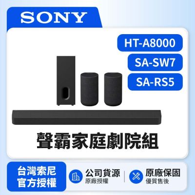 【SONY 索尼】HT-A8000+SA-SW7+SA-RS5 聲霸家庭劇院組