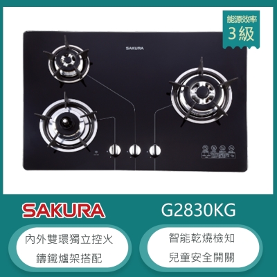 SAKURA櫻花牌 櫻花牌 G-2830KG(LPG) 檯面式三口瓦斯爐 黑色強化玻璃 防乾燒 內外雙環獨立 鑄鐵爐架 桶裝