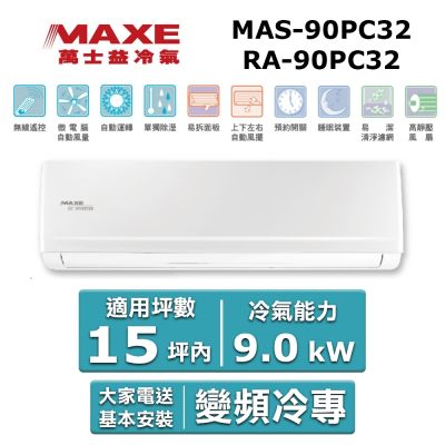 MAXE萬士益 MAXE 萬士益15坪內《冷專型-PC32系列》變頻分離式空調MAS-90PC32/RA-90PC32