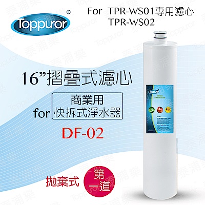 Toppuror泰浦樂 【Toppuror 泰浦樂】16吋摺疊式濾心_DF-02 (適用商用快拆式淨水器系列機型第1道)