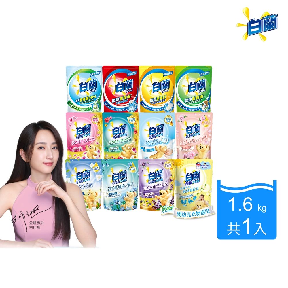 白蘭 含熊寶貝馨香精華超濃縮洗衣精補充包_單入1.6KG(8款任選)
