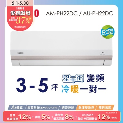 SAMPO聲寶 2-3坪星幸福頂級一級變頻AI智能 語音聲控冷暖冷氣AM-PH22DC/AU-PH22DC含基本安裝+舊機回收