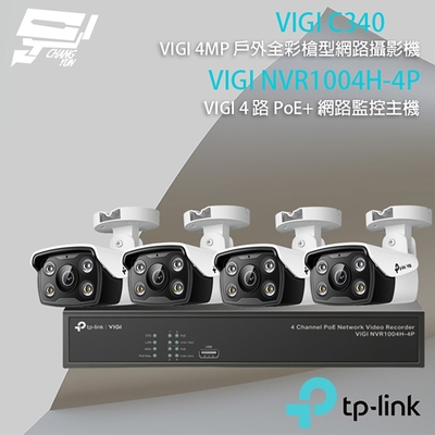 TP-Link安防 TP-LINK 昌運監視器 組合 VIGI NVR1004H-4P 4路 PoE+ NVR 網路監控主機+VIGI C340 4MP 戶外全彩紅外線槍型網路攝影機*4