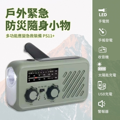 【Suniwin】多功能緊急防災急救裝備 PS11（行動電源/ LED手電筒/ 手搖充電/ 收音機/ 太陽能/ USB/ Type-c/ 戶外登山颱風地震/ 隨身小物）