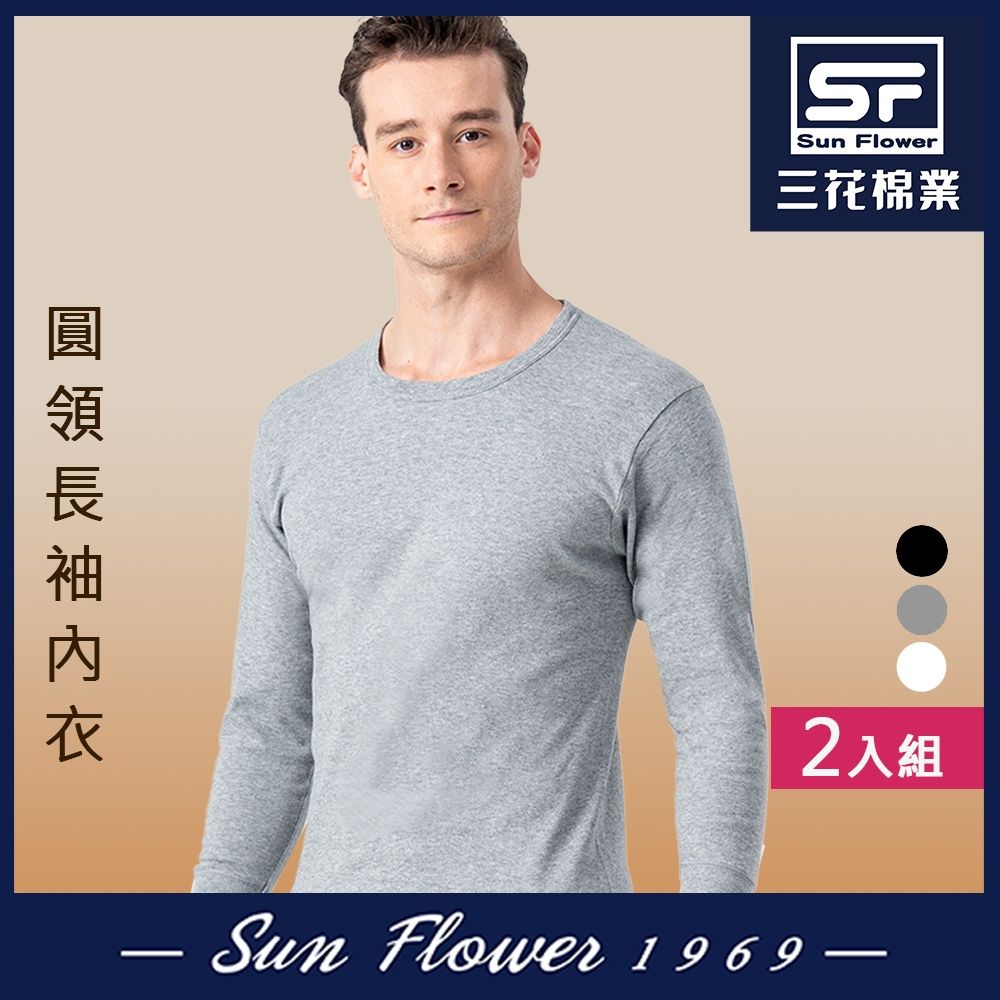 男內衣.衛生衣 三花SunFlower男長袖內衣(厚棉圓領)(2件) (灰2件)