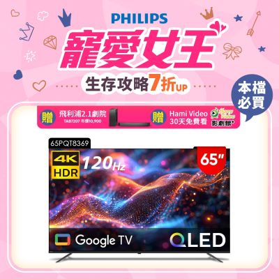 PHILIPS 飛利浦 PHILIPS飛利浦 65型4K 120Hz QLED Google TV 智慧顯示器 65PQT8369  送安裝