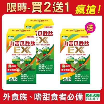 日本味王 山苦瓜胜肽EX膠囊60粒(買2送1)