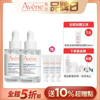 【Avene雅漾官方直營】雅漾瞬透保濕精萃二入組(保濕精華液)