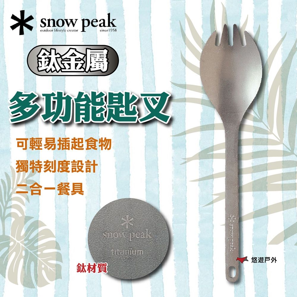 Snow Peak】鈦金屬多功能匙叉SCT-004 悠遊戶外| 保冰桶/保冷袋| Yahoo