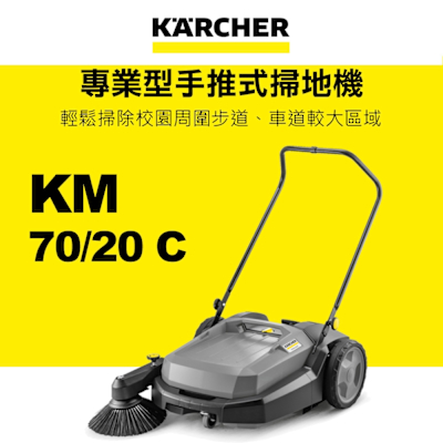KARCHER凱馳 Karcher德國凱馳 專業型手推式掃地機 KM70/20C