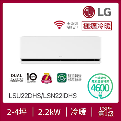 LG樂金 LG 2-4坪 DUALCOOL WiFi雙迴轉變頻空調 - 極適冷暖系列 LSU22DHS/LSN22IDHS