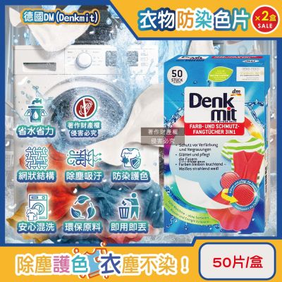 (2盒100片超值組)德國DM(Denkmit)-強效護色除塵防串染拋棄式洗衣防染色片50片/盒(白衣綵衣皆適用,深淺衣物混洗防染魔布,網狀結構吸色紙,衣物防褪色巾)
