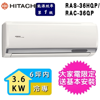 HITACHI日立 【HITACHI 日立】6坪內一級能效冷專變頻分離式冷氣(RAC-36QP/RAS-36HQP)