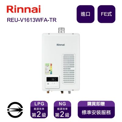 Rinnai 林內 〈全省安裝〉林內進口熱水器 REU-V1613WFA-TR(NG1/FE式)屋內型強制排氣式13L_天然