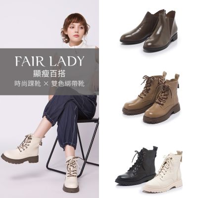 FAIR LADY 顯瘦穿搭感|秋冬踝靴・雙色綁帶靴 多款 均一價