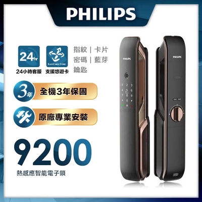 PHILIPS飛利浦 Philips 飛利浦 9200 五合一推拉式智能門鎖/電子鎖(指紋│卡片│密碼│鑰匙│藍芽/含安裝)