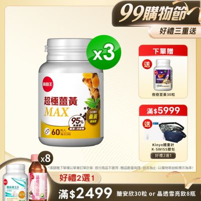 【葡萄王】超極薑黃MAX複方膠囊Ｘ3盒 (60粒/盒)