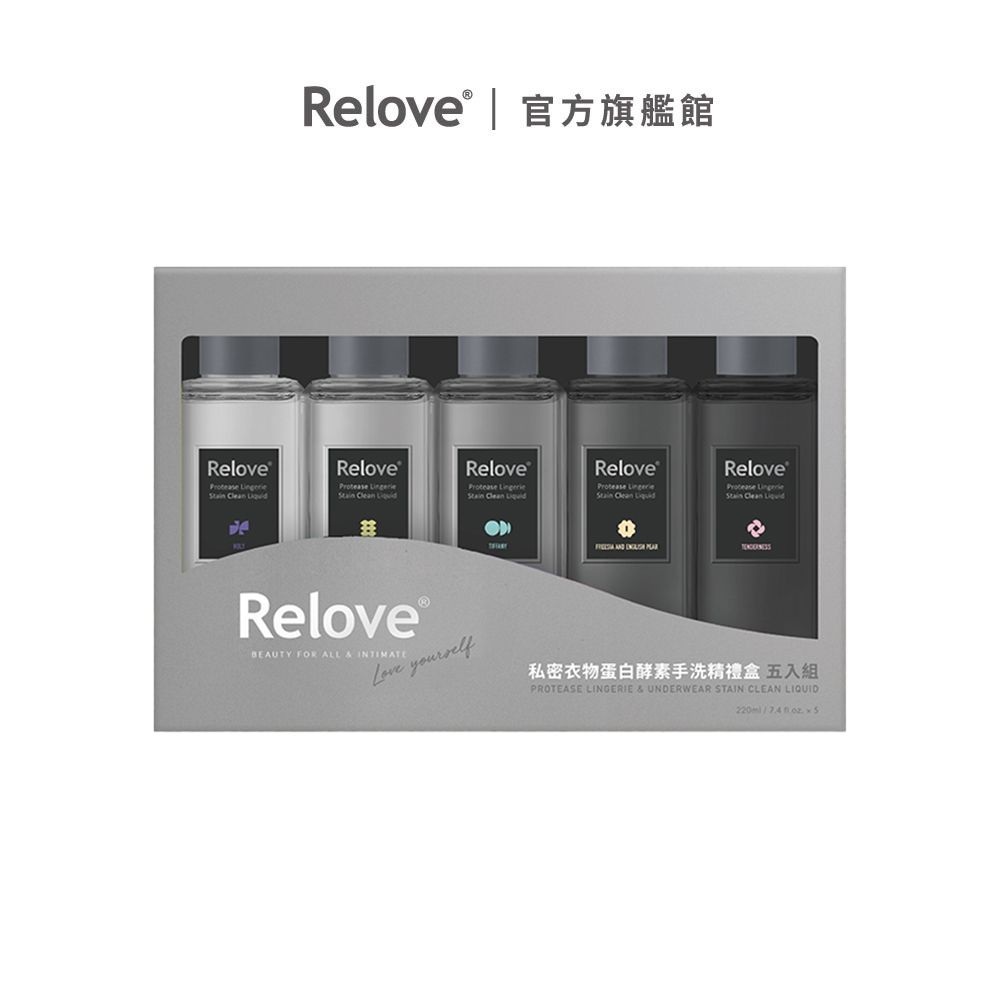 Relove 私密衣物蛋白酵素去漬抑菌手洗精五入禮盒【官方旗艦店】