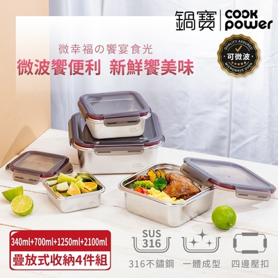 【CookPower鍋寶】可微波316不鏽鋼保鮮盒四入組(340ml+700ml+1250ml+2100ml)