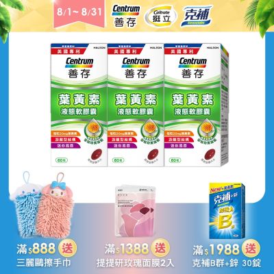 【善存】游離型葉黃素軟膠囊20mg (60粒)X3盒
