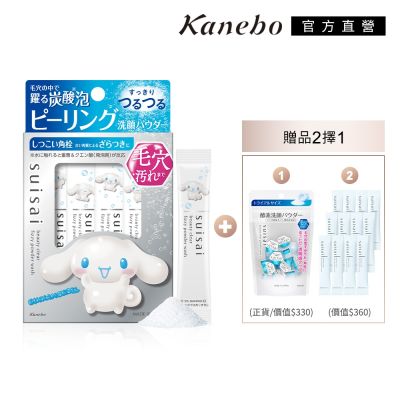 Kanebo佳麗寶國際櫃 Kanebo 佳麗寶 suisai 毛孔潔淨碳酸泡泡聯名組(贈品多款任選)