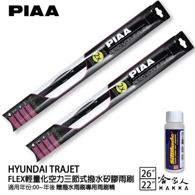 PIAA HYUNDAI TRAJET 輕量化三節式矽膠雨刷 26 22 免運 贈雨刷精 00年後 哈家人