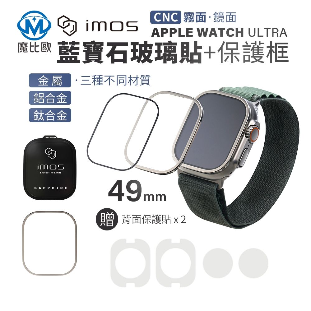 IMOS Apple Watch Ultra(CNC霧面) 一/二/三代 藍寶石 不銹鋼框手錶保護貼