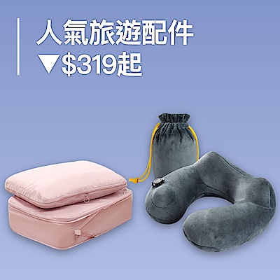 人氣旅遊配件▼$319起
