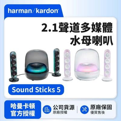 【Harman Kardon】SoundSticks 5 2.1聲道多媒體水母喇叭(世貨公司貨)