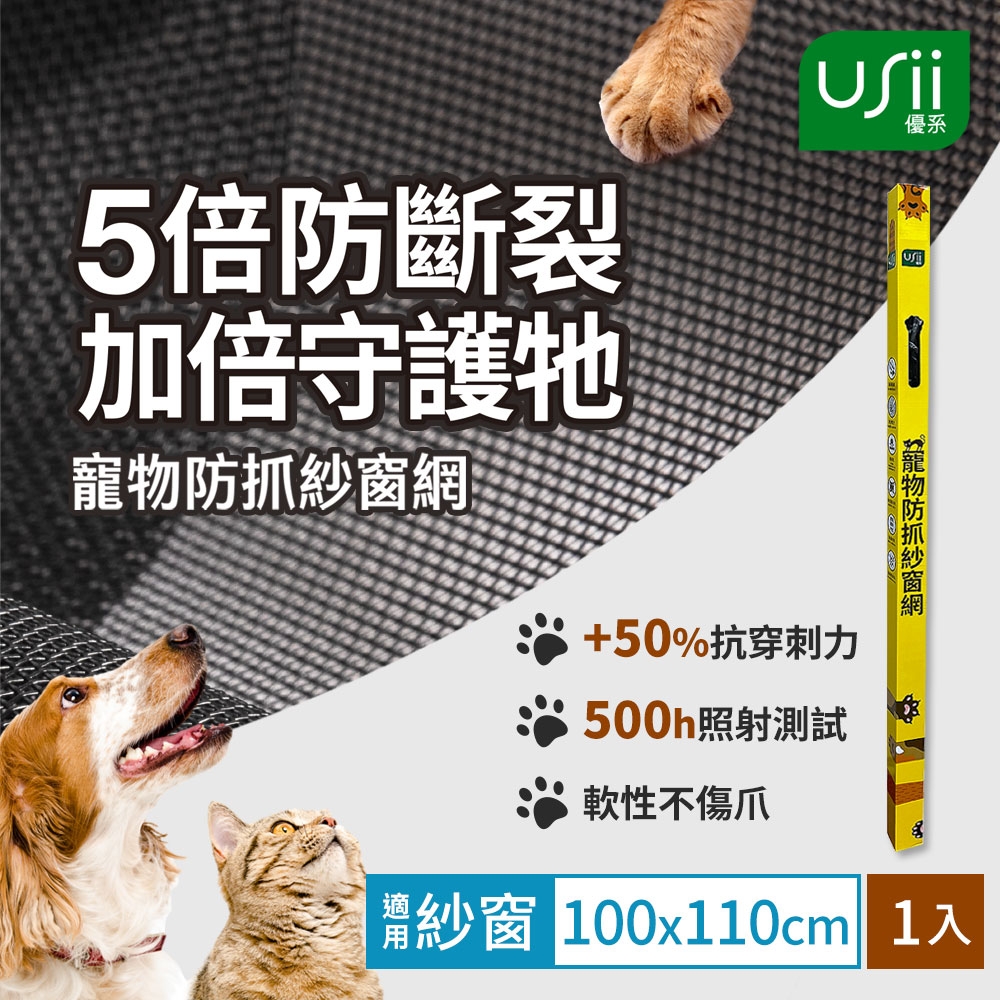 Usii 寵物防抓紗窗網(窗用)-100x110cm