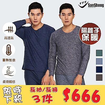 [任選3件666] 【SanSheng三勝】陽離子拉毛蓄熱保暖圓領長袖內衣/長褲-單件 [時時樂限定]