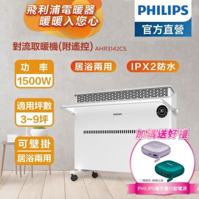 PHILIPS飛利浦 【PHILIPS 飛利浦】 對流取暖機(遙控)雙出風口均衡升溫，智能溫控3檔調溫AHR3142CS