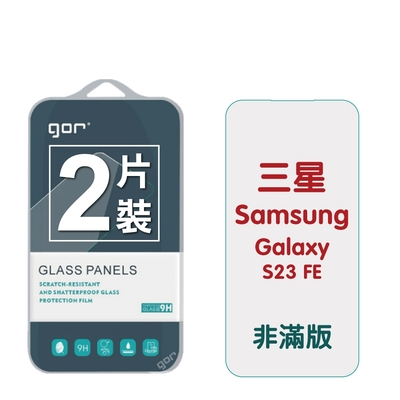 GOR Samsung 三星S23 FE 9H鋼化玻璃保護貼 全透明非滿版2片裝 公司貨