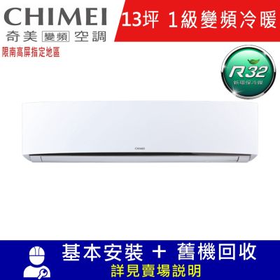 CHIMEI奇美13坪星爵一級變頻冷暖分離式冷氣RC-S80HT5/RB-S80HT5限南高屏
