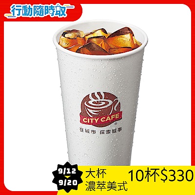 CITY CAFE-大杯濃萃美式咖啡(冰)_[行動隨時取]