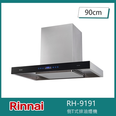 Rinnai 林內 北-林內牌 RH-9191 倒T式排油煙機 智能升降 90cm 直流變頻 導流板設計 提醒清潔 延遲關機