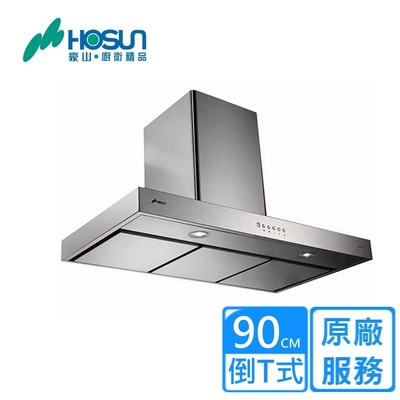 HOSON豪山牌 〈原廠安裝〉豪山磁吸快拆導流板歐化T型90CM VTP-9080