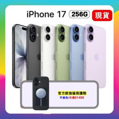 (贈磁吸保護殼) Apple 蘋果 iPhone 17 256G 6.3 吋智慧型手機