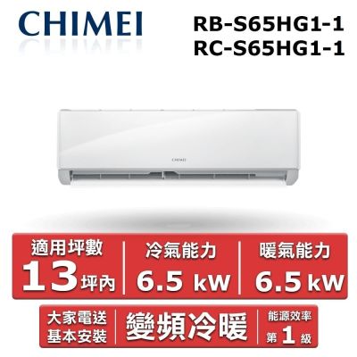 CHIMEI奇美 CHIMEI 奇美13坪內《冷暖型-星緻系列》變頻分離式空調RB-S65HG1-1/RC-S65HG1-1