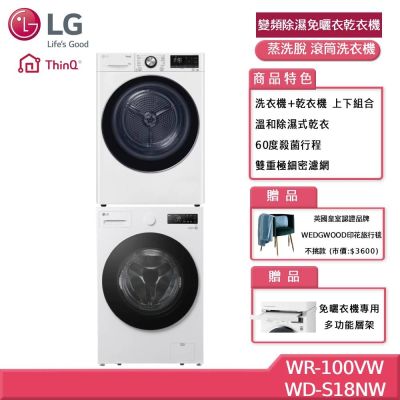 LG樂金 10KG 變頻除濕免曬衣乾衣機+18公斤WiFi 蒸洗脫 滾筒洗衣機 贈基本安裝 WR-100VW+WD-S18NW (獨家送好禮)