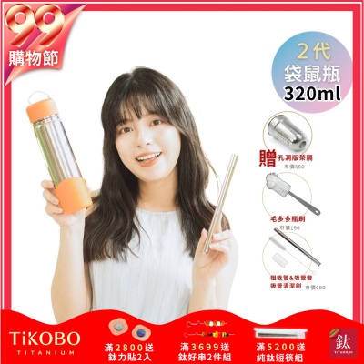 TiKOBO鈦工坊 2代經典袋鼠瓶320ml 贈純鈦茶隔.純鈦粗吸管.吸管套.吸管刷.瓶刷)