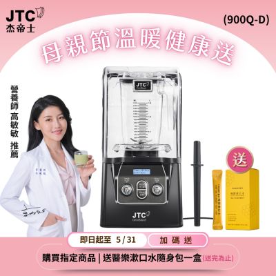JTC杰帝士 隔音罩三匹馬力全食物智能調理機-尊爵900Q-D-公司貨(真正破壁機/高敏敏推薦)